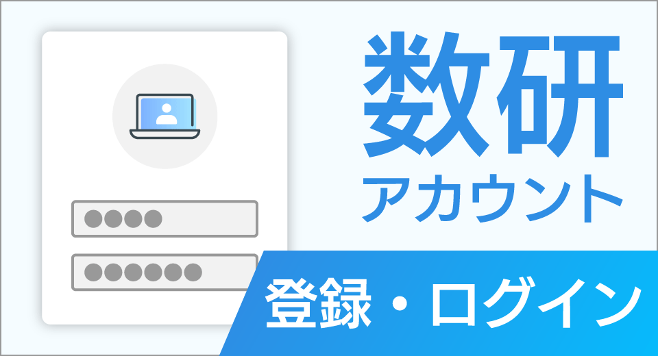 数研アカウント新規登録・ログイン