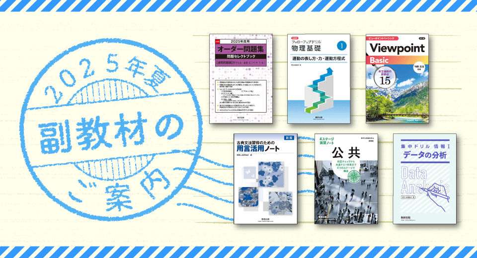 2025年夏 副教材のご案内