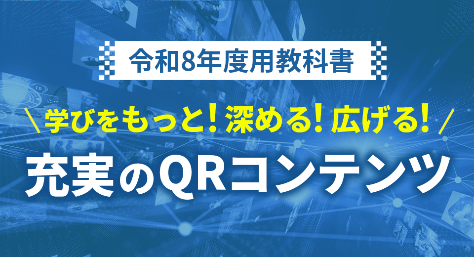 令和8年度用教科書QRコンテンツのご案内