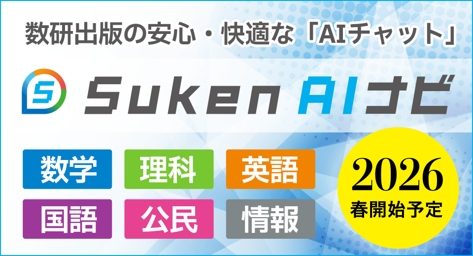 「Suken AI ナビ」のご案内