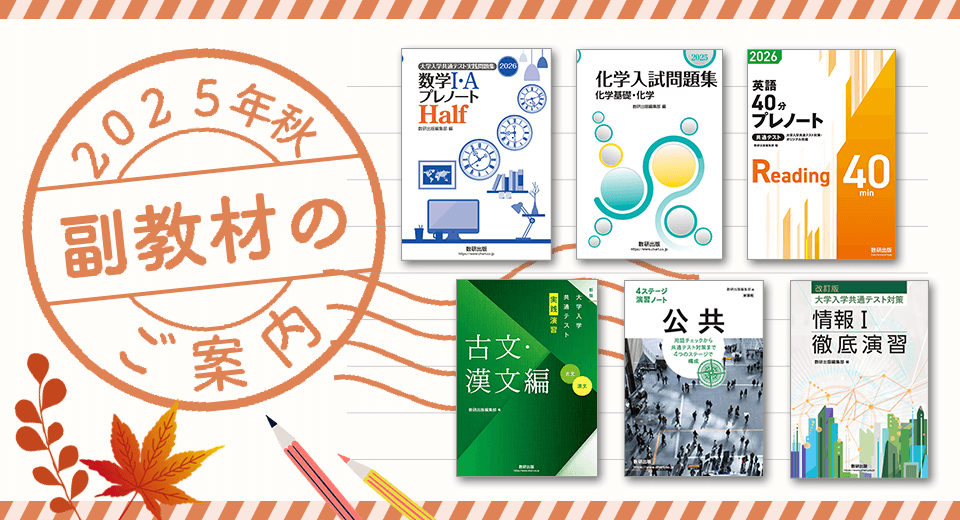2025年秋 副教材のご案内