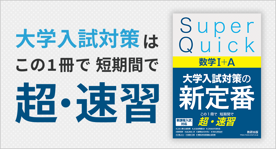 大学入試対策の新定番！Super Quickのご案内