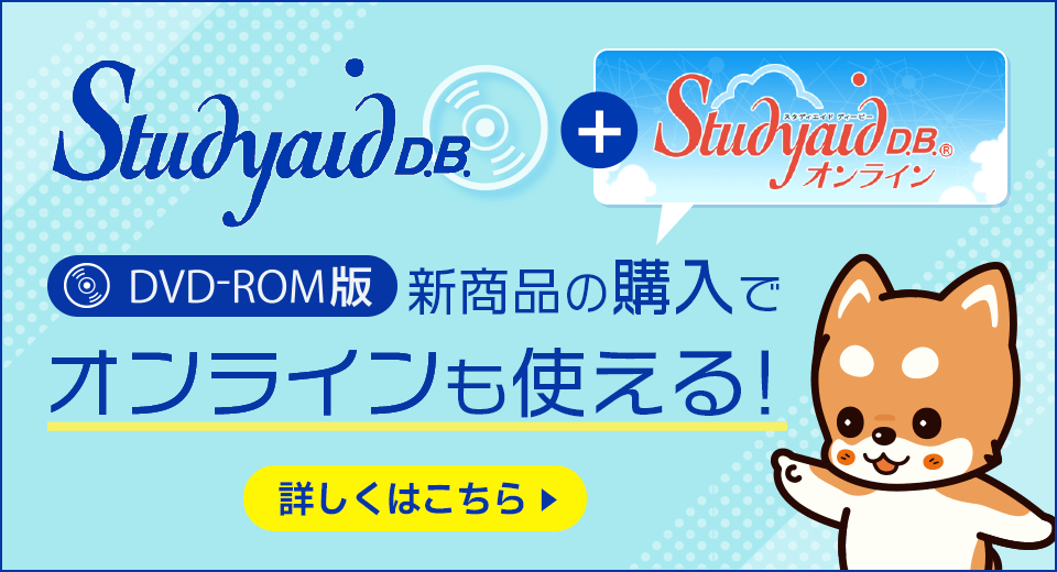 DVD-ROM版新商品購入でStudyaid D.B. オンラインも利用可能に！