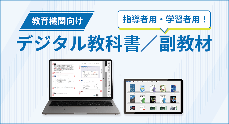 【教育機関向け】デジタル教科書／副教材のご案内