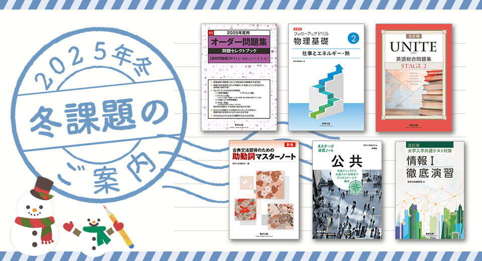 2025年冬課題のご案内