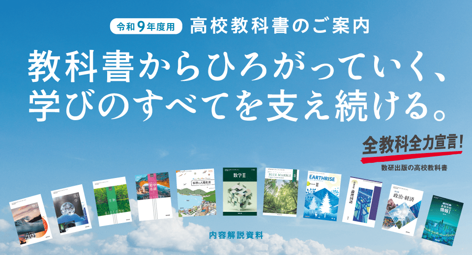 令和9年度高校教科書のご案内