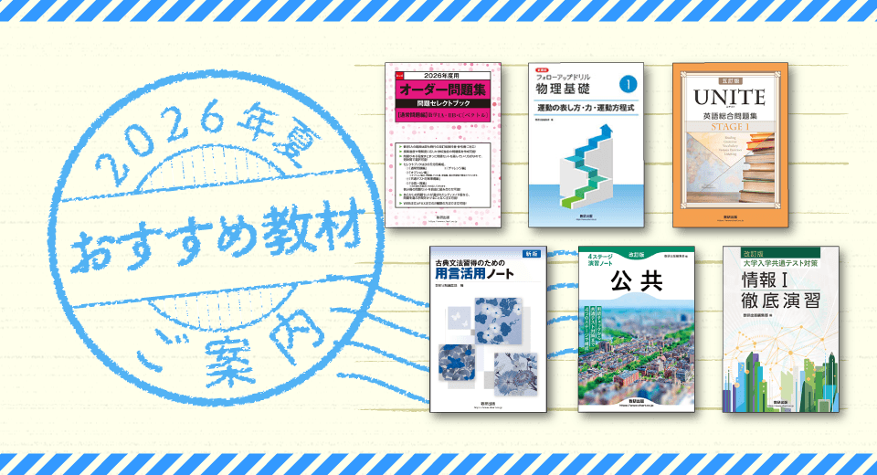 2026年夏 おすすめ教材のご案内