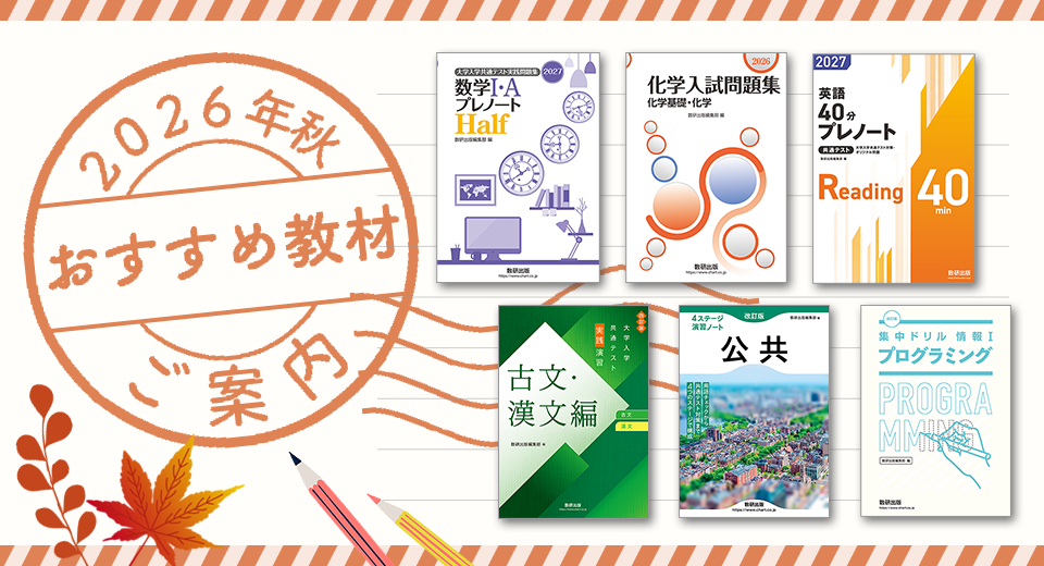 2026年秋 おすすめ教材のご案内