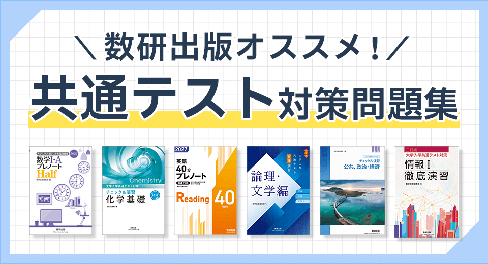 オススメの共通テスト対策教材をご紹介！