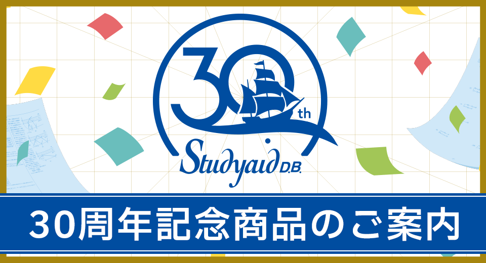 Studyaid D.B. 発売30周年記念商品のご案内