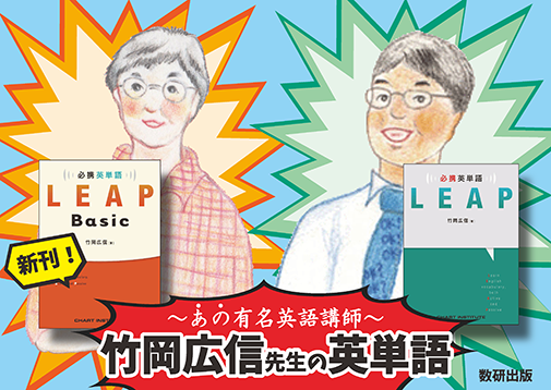 【高校】LEAP Basic ver.2