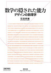 数学の隠された能力　デザインの数理学