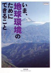 いま、地球環境のためにできること