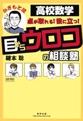 高校数学 点が取れる！役に立つ！ かぎもと流 目からウロコの相談塾