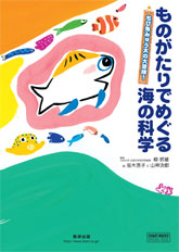 ものがたりでめぐる海の科学～ちび魚みゅう太の大冒険！～