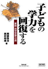 子どもの学力を回復する　算数 自学自習への道