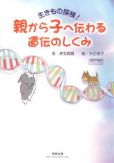 ～生きもの探検！～　親から子へ伝わる遺伝のしくみ