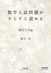 数学入試問題がすらすら読める 東京大学編