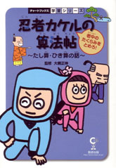 忍者カケルの算法帖　～老中のたくらみをとめろ！～　たし算・ひき算の話