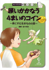 願いがかなう４まいのコイン　森にすむ生きものの話