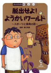 脱出せよ！ようかいワールド　スポーツと食育の話