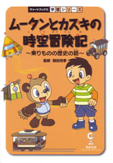 ムータンとカズキの時空冒険記　乗りものの歴史の話