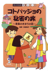 コトバッジョの秘密の旅　言葉のきまりの話