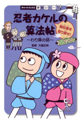 忍者カケルの算法帖　～秘伝書を取り戻せ！～　わり算の話