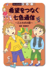 希望をつなぐ七色通信　ことわざの話