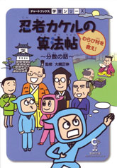 忍者カケルの算法帖　～わらび村を救え！～　分数の話