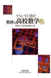 もういちど読む 数研の高校数学 第１巻