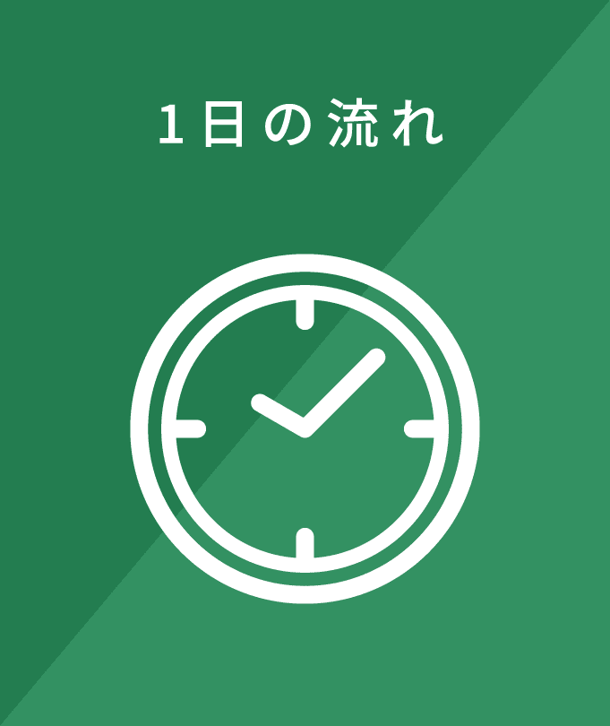 1日の流れ