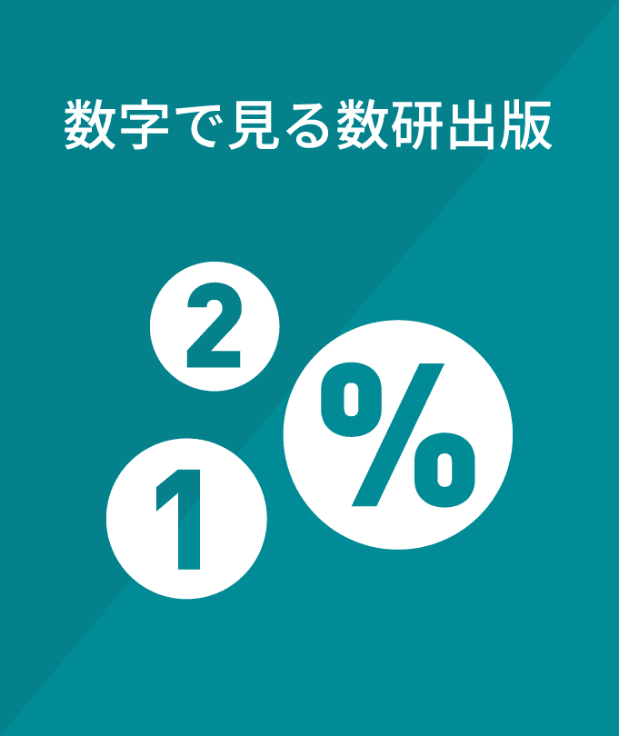 数字で見る数研出版