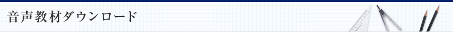 音声教材ダウンロード