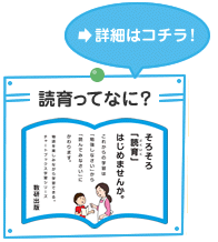 読育ってなに？　詳細はコチラ！