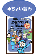 忍者カケルの算法帖　ちょい読み