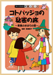 コトバッジョの秘密の旅　言葉のきまりの話