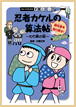 忍者カケルの算法帖～秘伝書を取り戻せ！～わり算の話