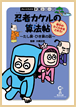 忍者カケルの算法帖～老中のたくらみをとめろ！～たし算・ひき算の話