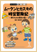 ムータンとカズキの時空冒険記　乗りものの歴史の話