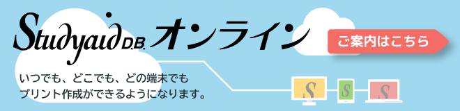 Studyaid D.B. オンラインのご案内はこちら