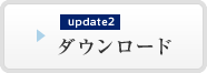 update2 ダウンロード
