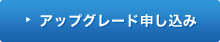 アップグレード申し込み