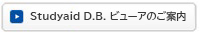 Studyaid D.B. ビューアのご案内