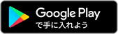 Google playで手に入れよう