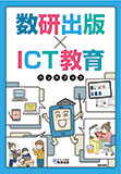 数研出版×ICT教育ハンドブック