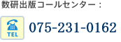 数研出版コールセンター TEL 075-231-0162 / FAX 075-256-2936