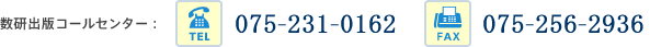 数研出版コールセンター：TEL 075-231-0162 / FAX 075-256-2936