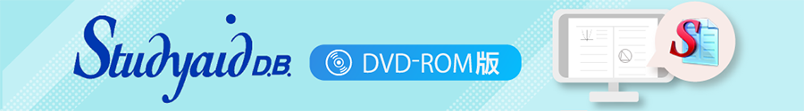 Studyaid D.B.（DVD-ROM版）