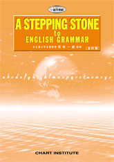五訂版　A STEPPING STONE to ENGLISH GRAMMAR